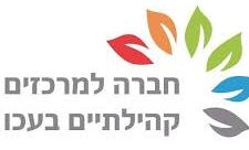 חברה למרכזים קהילתיים עכו